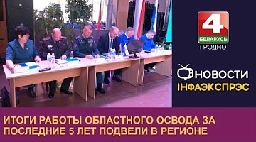 <b>Новости Гродно. 18.11.2024</b>. Итоги работы областного ОСВОДа за последние 5 лет подвели в регионе