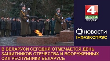 <b>Новости Гродно. 23.02.2024</b>. В Беларуси сегодня отмечается День защитников Отечества и Вооруженных Сил Республики Беларусь