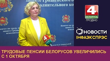 <b>Новости Гродно. 01.10.2024</b>. Трудовые пенсии белорусов увеличились с 1 октября