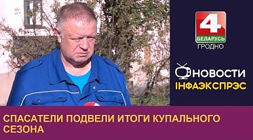 <b>Новости Гродно. 09.10.2024</b>. Спасатели подвели итоги купального сезона