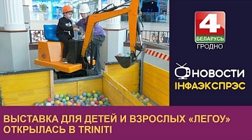 <b>Новости Гродно. 12.04.2024</b>. Выставка для детей и взрослых «Легоу» открылась в Triniti