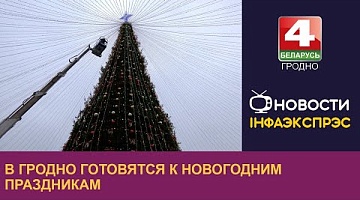 <b>Новости Гродно. 04.12.2024</b>. В Гродно готовятся к новогодним праздникам