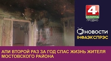 <b>Новости Гродно. 18.11.2024</b>. АПИ второй раз за год спас жизнь жителя Мостовского района