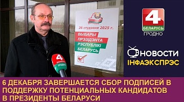 <b>Новости Гродно. 06.12.2024</b>. 6 декабря завершается сбор подписей в поддержку потенциальных кандидатов в Президенты Беларуси