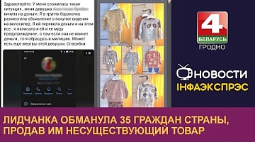 <b>Новости Гродно. 19.11.2024</b>. Лидчанка обманула 35 граждан страны, продав им несуществующий товар