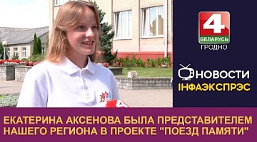 <b>Новости Гродно. 24.07.2024</b>. Екатерина Аксенова была представителем нашего региона в проекте "Поезд памяти"