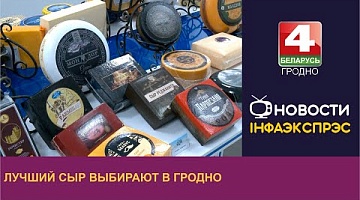 <b>Новости Гродно. 08.09.2023</b>. Лучший сыр выбирают в Гродно