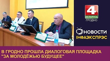 <b>Новости Гродно. 05.11.2024</b>. В Гродно прошла диалоговая площадка "За молодёжью будущее"