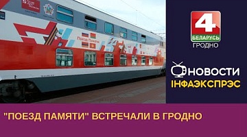 <b>Новости Гродно. 23.06.2023</b>. "Поезд памяти" встречали в Гродно