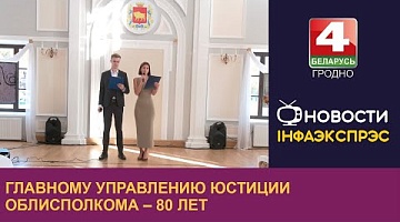 <b>Новости Гродно. 21.10.2024</b>. Главному управлению юстиции облисполкома – 80 лет