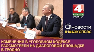 <b>Новости Гродно. 11.10.2024</b>. Изменения в Уголовном кодексе рассмотрели на диалоговой площадке в Гродно