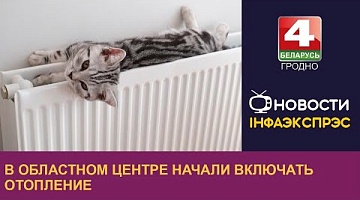 <b>Новости Гродно. 22.09.2022</b>. В областном центре начали включать отопление 