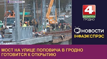 <b>Новости Гродно. 31.03.2023</b>. Мост на улице Поповича в Гродно готовится к открытию