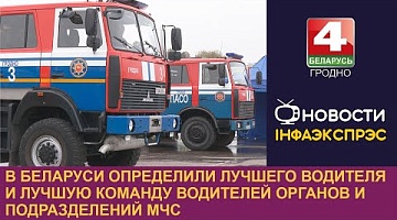 <b>Новости Гродно. 04.10.2024</b>. В Беларуси определили лучшего водителя и лучшую команду водителей органов и подразделений МЧС