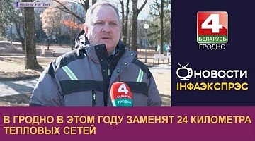 <b>Новости Гродно. 16.02.2023</b>. В Гродно в этом году заменят 24 километра тепловых сетей