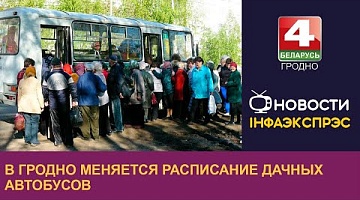 <b>Новости Гродно. 13.10.2022</b>. В Гродно меняется расписание дачных автобусов