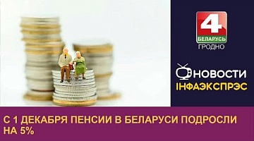 <b>Новости Гродно. 01.12.2022</b>. С 1 декабря пенсии в Беларуси подросли на 5% 