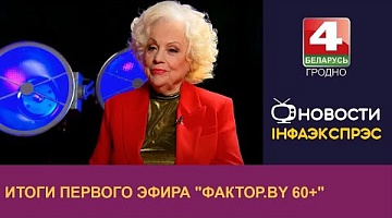 <b>Новости Гродно. 13.02.2023</b>. Итоги первого эфира "Фактор.by 60+"