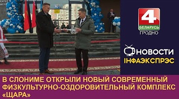 <b>Новости Гродно. 06.11.2024</b>. В Слониме открыли новый современный физкультурно-оздоровительный комплекс «Щара»