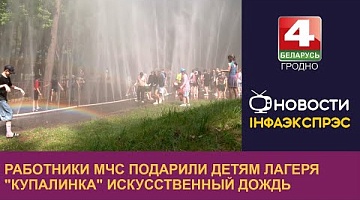 <b>Новости Гродно. 18.06.2024</b>. Работники МЧС подарили детям лагеря "Купалинка" искусственный дождь