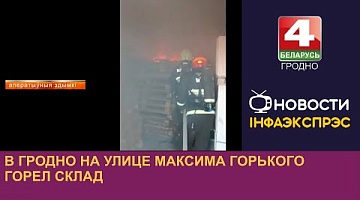 <b>Новости Гродно. 16.08.2024</b>. В Гродно на улице Максима Горького горел склад