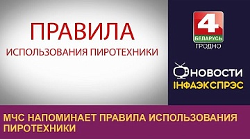 <b>Новости Гродно. 30.12.2024</b>. МЧС напоминает правила использования пиротехники