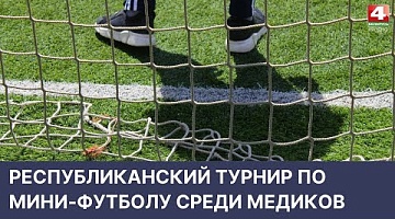 <b>Новости Гродно. 11.05.2022</b>. Республиканский турнир по мини-футболу среди медиков