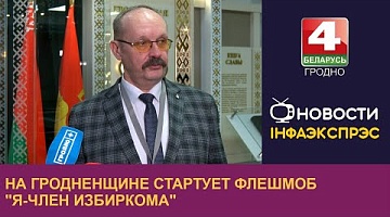 <b>Новости Гродно. 24.12.2024</b>. На Гродненщине стартует флешмоб "Я-член избиркома"