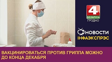 <b>Новости Гродно. 10.11.2023</b>. Кампания по вакцинации против гриппа в Беларуси продлена до конца декабря