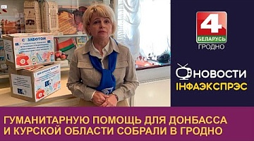 <b>Новости Гродно. 22.08.2024</b>. Гуманитарную помощь для Донбасса и Курской области собрали в Гродно