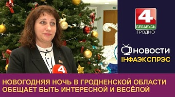 <b>Новости Гродно. 30.12.2024</b>. Новогодняя ночь в Гродненской области обещает быть интересной и весёлой