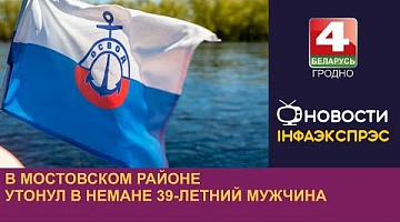 <b>Новости Гродно. 19.08.2024</b>. В Мостовском районе утонул в Немане 39-летний мужчина