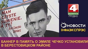 <b>Новости Гродно. 30.09.2022</b>. Баннер в память о Эмиле Чечко установили в Берестовицком районе