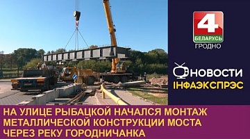<b>Новости Гродно. 25.09.2023</b>. На улице Рыбацкой начался монтаж металлической конструкции моста через реку Городничанка