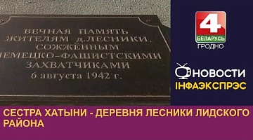 <b>Новости Гродно. 07.08.2024</b>. Сестра Хатыни - деревня Лесники Лидского района