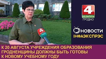 <b>Новости Гродно. 19.07.2024</b>. К 20 августа учреждения образования Гродненщины должны быть готовы к новому учебному году