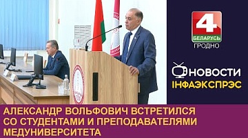 <b>Новости Гродно. 04.10.2024</b>. Александр Вольфович встретился со студентами и преподавателями медуниверситета