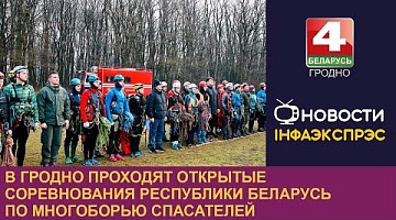 <b>Новости Гродно. 28.02.2024</b>. В Гродно проходят открытые соревнования Республики Беларусь по многоборью спасателей