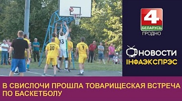 <b>Новости Гродно. 11.08.2022</b>. В Свислочи прошла товарищеская встреча по баскетболу