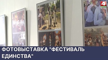 <b>Новости Гродно. 25.05.2022</b>. Фотовыставка "Фестиваль единства"