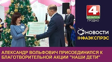 <b>Новости Гродно. 24.12.2024</b>. Александр Вольфович присоединился к благотворительной акции "Наши дети"