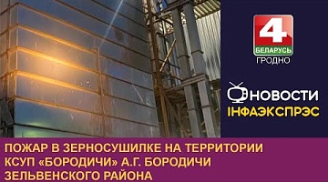 <b>Новости Гродно. 01.08.2024</b>. Пожар в зерносушилке на территории КСУП «Бородичи» а.г. Бородичи Зельвенского района