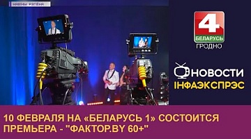 <b>Новости Гродно. 07.02.2023</b>. 10 февраля на «Беларусь 1» состоится премьера - "Фактор.by 60+"