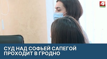 <b>Новости Гродно. 28.03.2022</b>. Суд по делу Софьи Сапеги