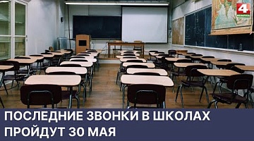 <b>Новости Гродно. 24.05.2022</b>. Последние звонки в школах пройдут 30 мая