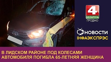 <b>Новости Гродно. 21.11.2024</b>. В Лидском районе под колесами автомобиля погибла 65-летняя женщина