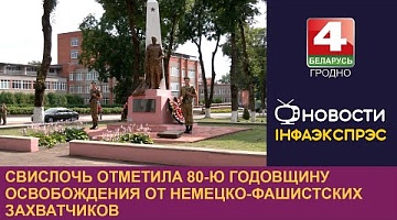 <b>Новости Гродно. 18.07.2024</b>. Свислочь отметила 80-ю годовщину освобождения от немецко-фашистских захватчиков