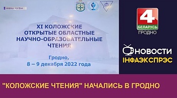<b>Новости Гродно. 08.12.2022</b>. "Коложские чтения" начались в Гродно