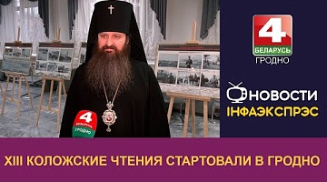 <b>Новости Гродно. 05.12.2024</b>. ХІІІ Коложские чтения стартовали в Гродно