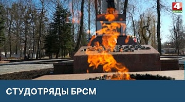 <b>Новости Гродно. 18.03.2022</b>. Студотряды БРСМ